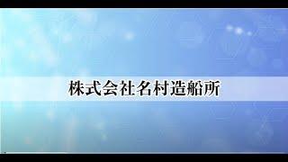 在籍型出向マッチング企業説明会（株式会社　名村造船所）