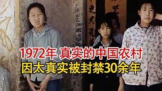 实录1972年中国乡村的纪实影像，因太真实被国人抵制封禁30余年！