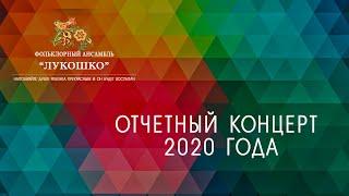 Отчетный концерт ансамбля "Лукошко"