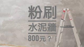 什麼粉刷水泥牆DIY只要800元？！#裝潢#diy