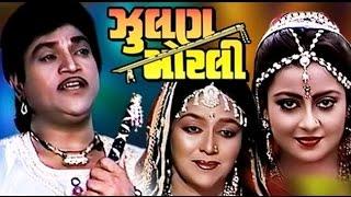 Zoolan Morli | 1991 | Full Gujarati Movie | Naresh Kanodia, Snehlata