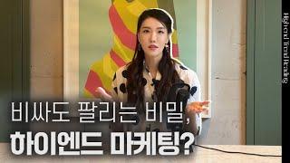 고가의 상품은 같은 방법으로 팔면 안되는 이유? (Feat. 하이엔드 마케팅) | 김자연의 트렌드리더