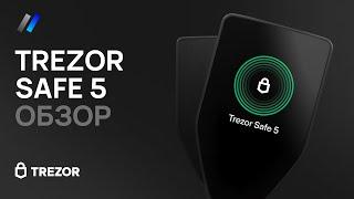 Trezor Safe 5: обзор и настройка аппаратного криптокошелька 2024