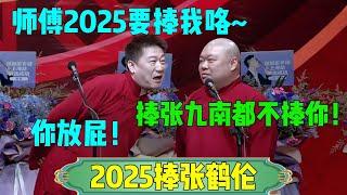 【2025捧张鹤伦】张鹤伦师傅2025要捧我咯~郎鹤炎：捧张九南都不捧你！张鹤伦：你放屁！#张鹤伦 #郎鹤炎#郭麒麟 #郭德纲 #于谦 #岳云鹏 #搞笑 #德云社