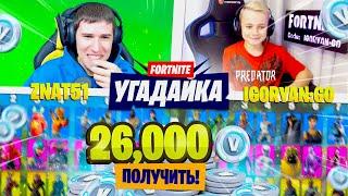 1VS1 УГАДАЙКА В ФОРТНАЙТ  znat51 vs IgorYan:GO ПОБЕДИТЕЛЬ ПОЛУЧАЕТ 27000 ВБАКСОВ