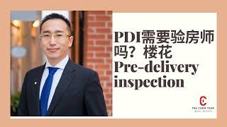 多伦多楼花交接前-PDI 需要带验房师吗？