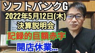 ソフトバンクグループ、決算会見要約、2022年5月12日(木)巨額赤字、孫正義、アーム上場、中国株、投資減速、開店休業