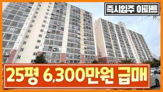 총 분양가 6,300만원 25평 땡처리아파트! 즉시입주 전국최저가 1억 미만 미분양아파트 급매아파트