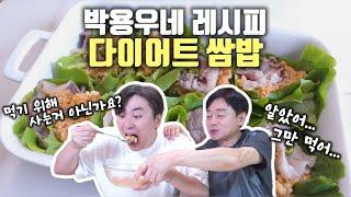 [박용우네 한끼] 스위치온 다이어트 먹으면서 하자! ::두부 고기 쌈밥::