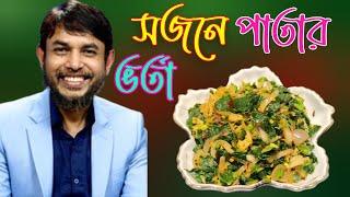 ডা জাহাঙ্গীর কবির স্যারের Jk Lifestyle সুপার ফুড সজনে পাতার ভর্তা / Supper Food Moringa Leaves Vorta