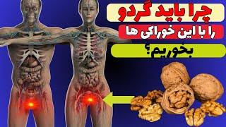 هرگز گردو را به تنهایی مصرف نکنید| گردو را با اینها مصرف کنید خواصش چند برابر میشه