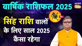 Leo Horoscope 2025: सिंह राशि वालों के लिए साल 2025 कैसा रहेगा  | SJ | Astro Tak