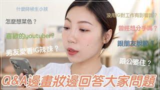 GRWM邊化妝邊回答大家問題｜跟公婆住？曾經想分手？男友愛看IG辣妹怎麼辦？｜BOM BOM PENG 蹦蹦