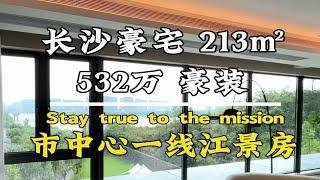 长沙一线江景豪宅，213平4房设计，超高精装交付！