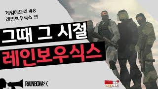 그때 그 시절 재미있던 레인보우식스