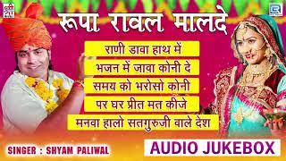 रानी रूपा रावल मालदे के सबसे ज्यादा लोकप्रिय गाने | Rupa Rawalmalde Song | Best Of Shyam Paliwal