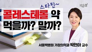 콜레스테롤 약(스타틴)을 먹어야 하는 수치는 사람 마다 다르다? - 서울백병원 가정의학과 박현아 교수