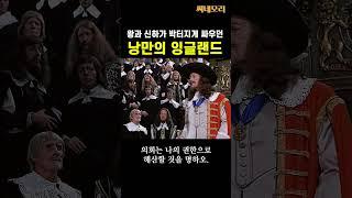 국왕과 의회로 사이좋게 싸우던 저세상 잉글랜드  #크롬웰 #찰스1세 #콩가루