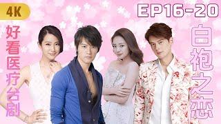 4K Medical Drama | Love Meets a Medical Miracle:His Journey to Find a Cure in White Robe of Love IV