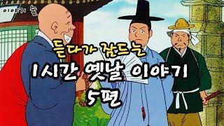 재미있는  옛날 이야기 듣다가 잠드는 옛날 이야기 ㅣ민담 ㅣ전설 ㅣ설화 ㅣ전래동화 ㅣ교훈