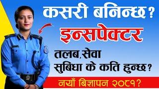 नेपाल में इंस्पेक्टर कैसे बनें? पुलिस इंस्पेक्टर शारीरिक परीक्षा, लिखित परीक्षा| इंस्पेक्टर की वैकेंसी