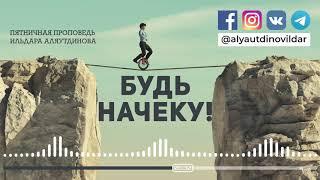 Будь начеку! | Ильдар Аляутдинов