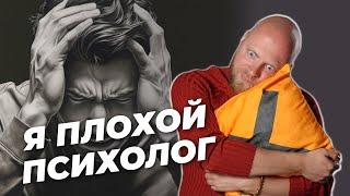 Клиент без результата - я плохой психолог? Психотерапия не работает...