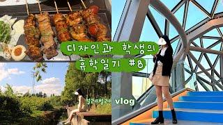 [VLOG] 휴학생의 널널 털털 가을 일상  | 선유도공원에서 뱀 목격, 광교 갤러리아, 친구 전시 보러가기, 대외활동