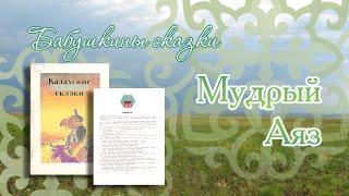 Сундучок волшебных сказок: Мудрый Аяз