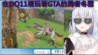 誰才是魔物呢?在DQ11裡像GTA一般衝撞的冬雪【葉加瀬冬雪】【彩虹社中文】