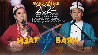 ӨРТ АЙТЫШ болду / Баян Акматов & Изат Айдаркулова // айтыш 2024