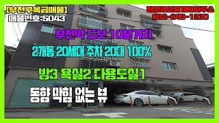 [부천구옥빌라]부천 심곡본동 골든타운 2개동 20세대 동향 막힘없는집          매물번호:5043