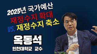 재정수지 확대인가? 재정수지 축소인가?