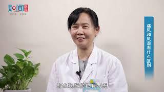 【风湿免疫科】痛风和风湿有什么区别？