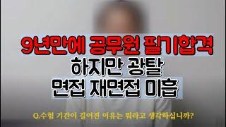 9년만에 공무원 필합 그러나 면접광탈솔직한 답변을 싫어하는 면접관(1분 자기소개 예시)