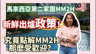 馬來西亞第二家園MM2H 新出爐政策 及 MM2H 為什麼那麼受歡迎