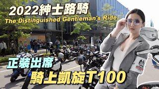 《最艾旅行》騎上凱旋T100 正裝出席2022DGR紳士路騎 #紳士路騎 #dgr2022 #公益路騎 #凱旋 #T100