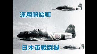 日本軍の 戦闘機を 運用開始の早い順に 並べてみた。第２次 大戦 投入機 限定