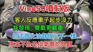 Vino50 噴射版 原來噴射版跟化油器版抓法不一樣 都很像阻塞的感覺 到底是排氣管阻塞還是？