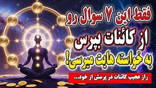 معجزه کائنات برای تو فقط با 7 سوال شگفت انگیز!