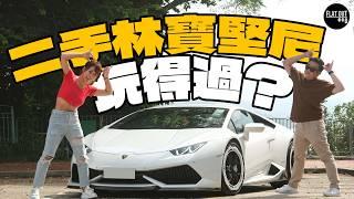 三折平玩林寶堅尼？Lamborghini Huracan最平140萬可以入手！十年「細牛」揸落旺角仍然夠煞食？| Flat Out Review #FlatOut試車 #地板油