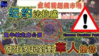 紐約法拉盛，凱辛納走廊公園，發生多起針對華人搶劫！！（CC字幕）