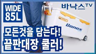 아이스박스 3D 리뷰! 바낙스 끝판대장쿨러! 이거 하나면 뭐든 신선하게 담아옵니다.(fishing icebox 3d review)