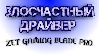 ОБЗОР ДРАЙВЕРА для ZET GAMING Blade PRO.  РЕШЕНИЕ ПРОБЛЕМЫ, ЕСЛИ НЕ ВИДИТ УСТРОЙСТВО.