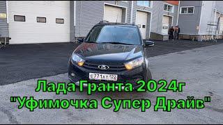 Лада Гранта 2024г. 1.6кл. Уфимочка Супер Драйв. Результат огонь! Прошиваем в Барнауле Веста, Нива