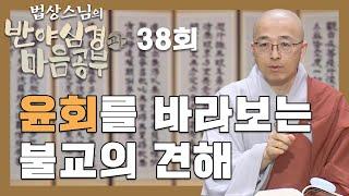 불교의 윤회를 바라보는 견해 - [법상스님의 반야심경과 마음공부 38회]