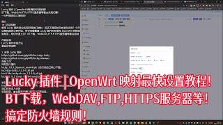 Lucky 插件 | OpenWrt 映射最快设置教程！BT下载，WebDAV,FTP,HTTPS服务器等！搞定防火墙规则！