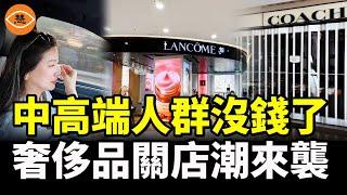 中國中產階級消失 奢侈品賣不動了 瘋狂關店