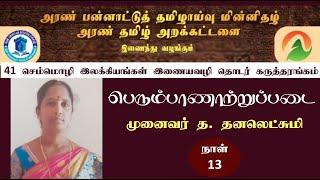 செம்மொழி இலக்கியங்கள் இணையவழித் தொடர் | பெரும்பாணாற்றுப்படை |முனைவர் த.தனலெட்சுமி | அரண் குழுமம்