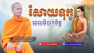 រំសាយទុក្ខ ពេលពិបាកចិត្ត, មេរៀនជីវិត សៅ ចាន់ណា | Khmer Dhamma Talk, Khmer Pome | Sao Channa Official